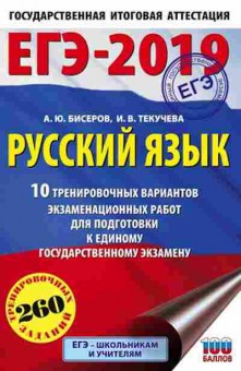 Книга ЕГЭ Русс.яз. 10 вариантов 260 заданий Бисеров А.Ю., б-649, Баград.рф